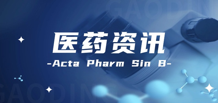医药资讯 | Acta Pharm Sin B：激活TFEB可能是预防对乙酰氨基酚诱导的损伤的一种很有前途的方法